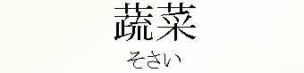 055_そさい